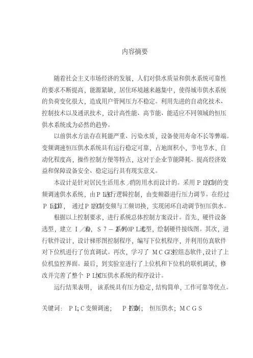 变频器PLC恒压供水的论文