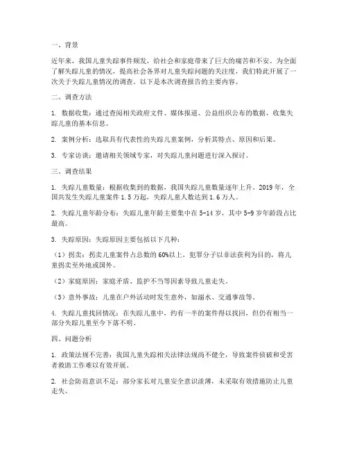 失踪儿童情况报告
