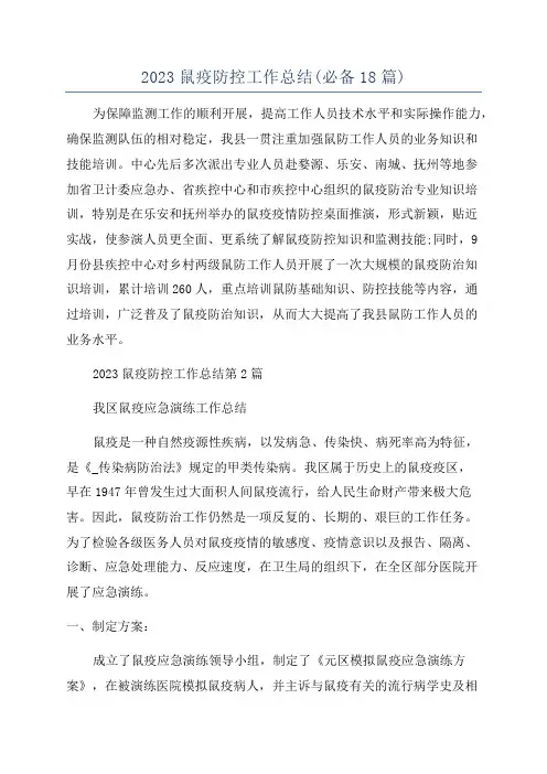 2023鼠疫防控工作总结(必备18篇)