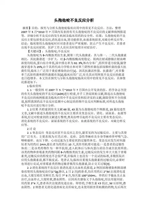 头孢他啶不良反应分析