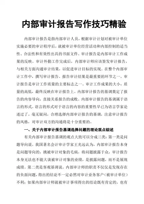 内部审计报告写作技巧精验