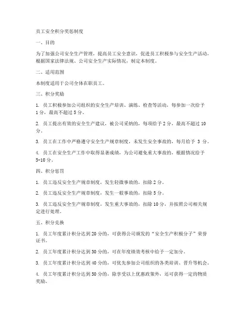 员工安全积分奖惩制度范本