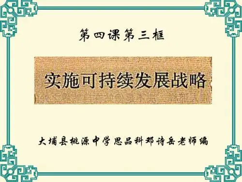 九年级政治实施可持续发展战略课件人教新课标版