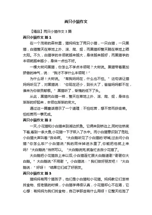 【精品】两只小猫作文3篇