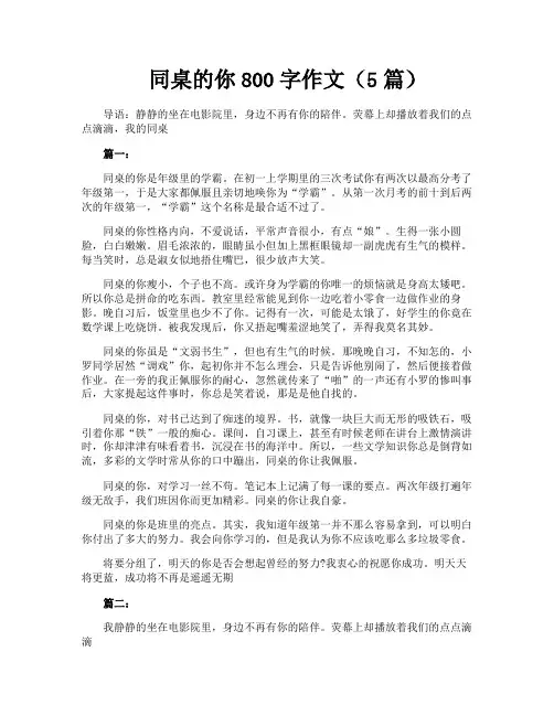 同桌的你800字作文(5篇)