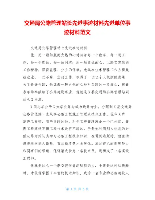 交通局公路管理站长先进事迹材料先进单位事迹材料范文