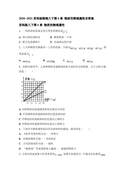 2020--2021苏科版物理八年级下册第6章 物质的物理属性含答案