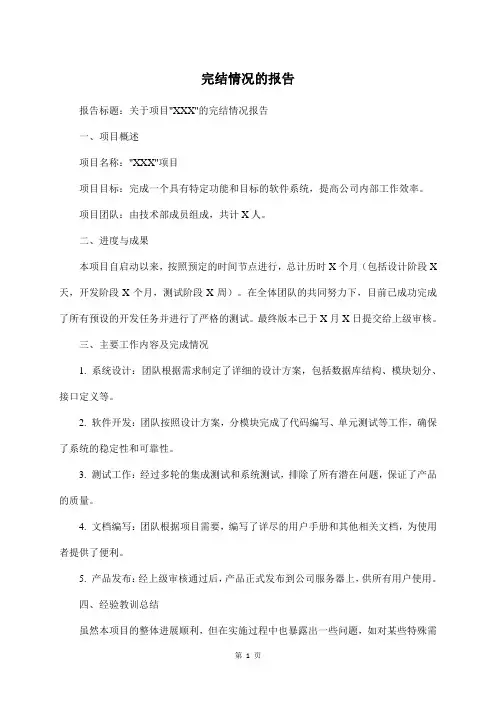 完结情况的报告