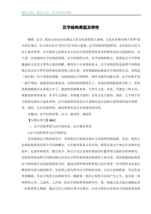 汉字结构类型及特性