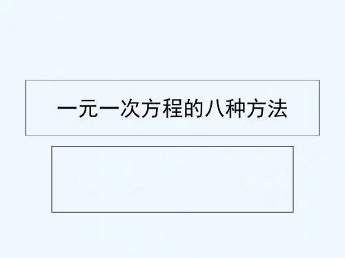 数学人教版七年级上册一元一次方程八种解法
