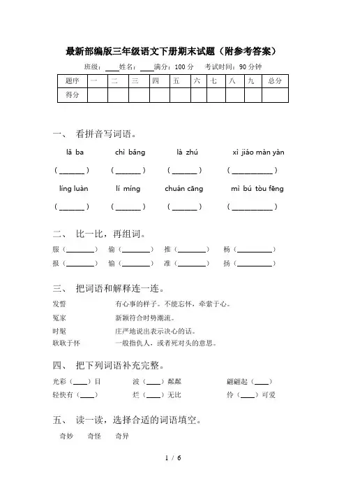最新部编版三年级语文下册期末试题(附参考答案)
