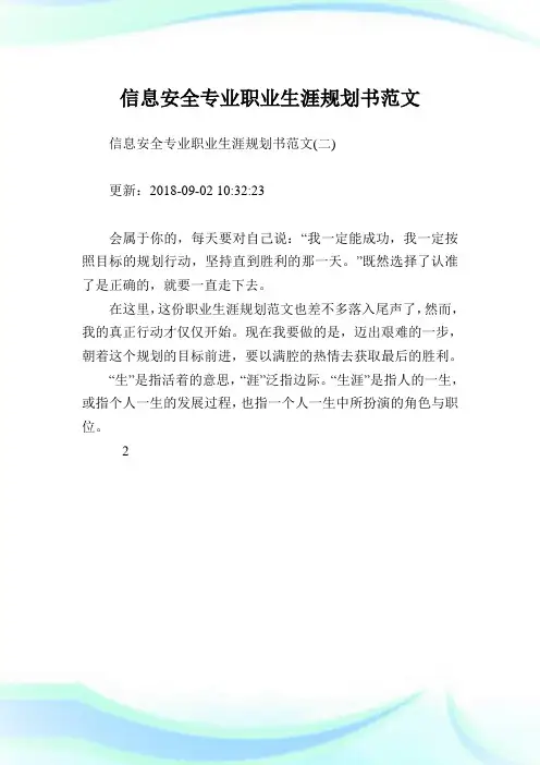 信息安全专业职业生涯规划书范文.doc
