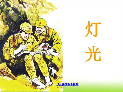 部编六年级语文上册11《灯光》ppt课件(1)