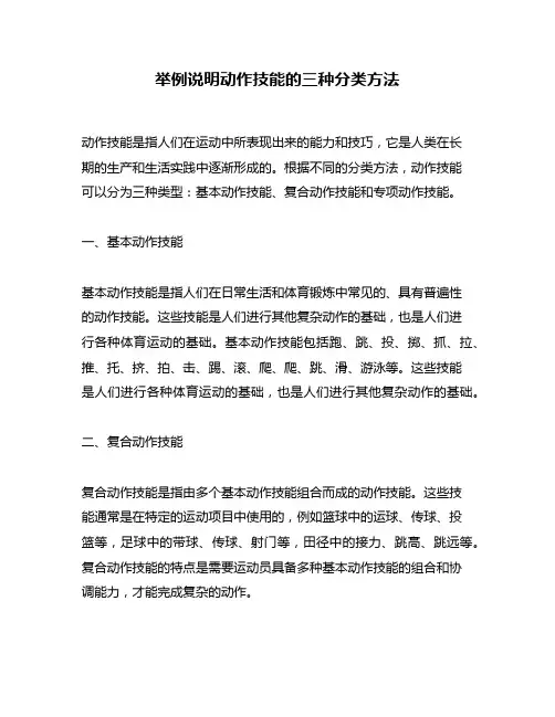 举例说明动作技能的三种分类方法