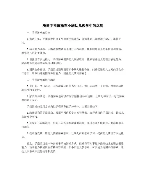 浅谈手指游戏在小班幼儿教学中的运用