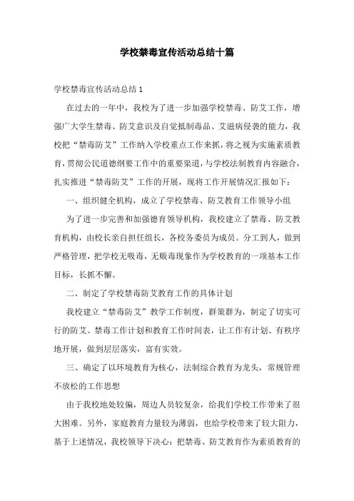 学校禁毒宣传活动总结十篇