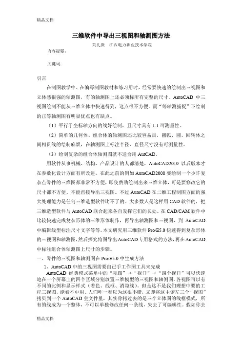 (整理)Proe50中三视图和轴测图导出方法.