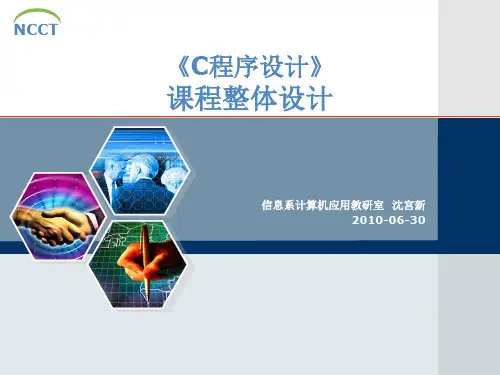 《C程序设计》课程整体教学设计