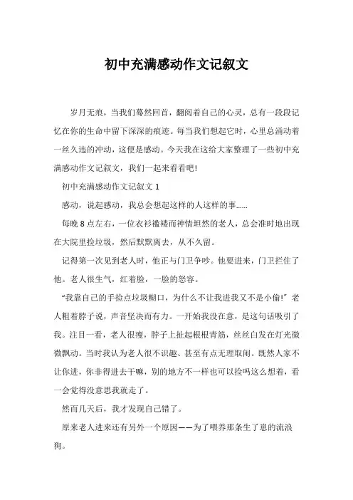 (记述文)初中充满感动作文记叙文