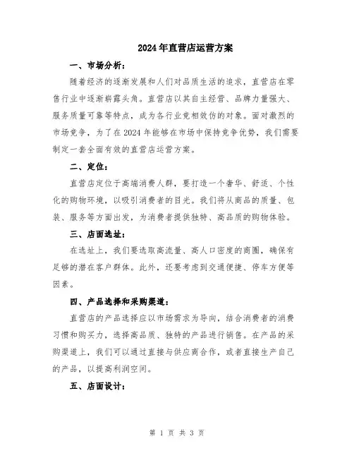 2024年直营店运营方案
