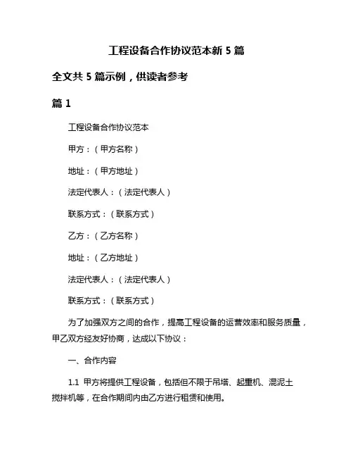工程设备合作协议范本新5篇