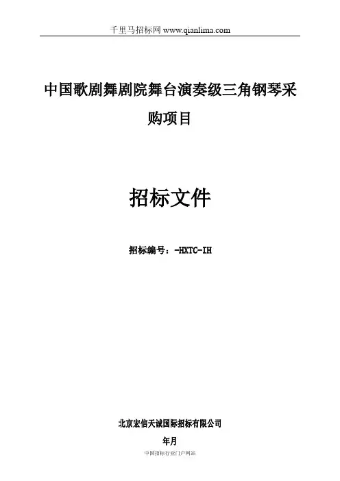 中国歌剧舞剧院舞台演奏级三角钢琴采购项目招投标书范本