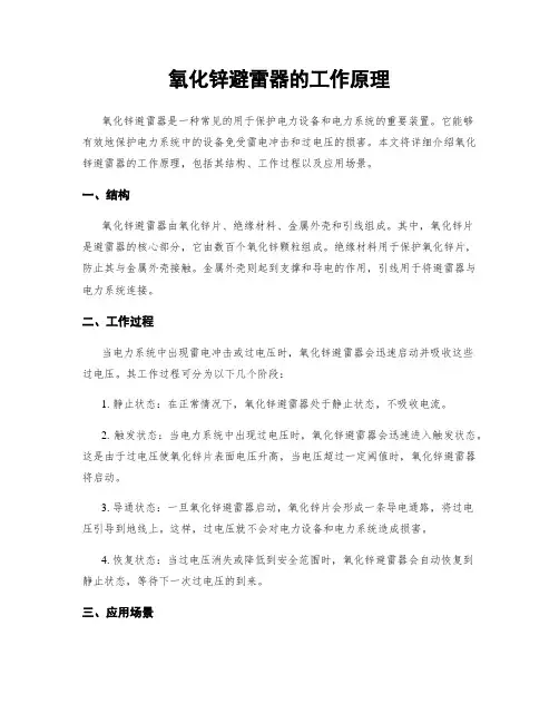 氧化锌避雷器的工作原理