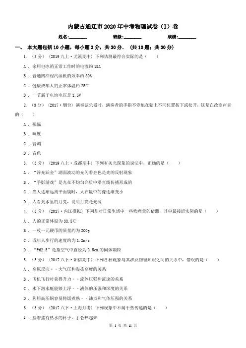 内蒙古通辽市2020年中考物理试卷(I)卷