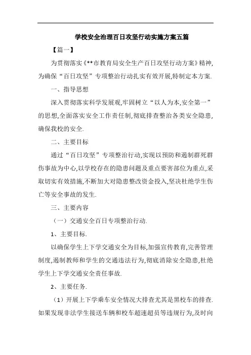 学校安全治理百日攻坚行动实施方案五篇