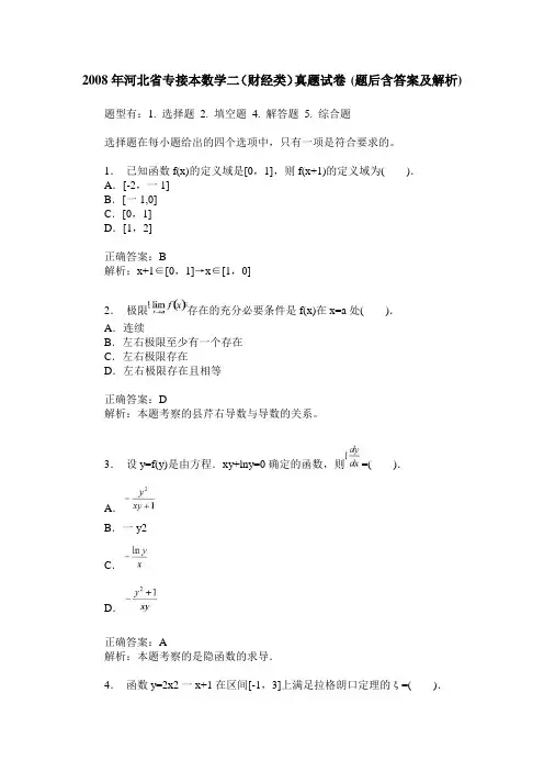 2008年河北省专接本数学二(财经类)真题试卷(题后含答案及解析)