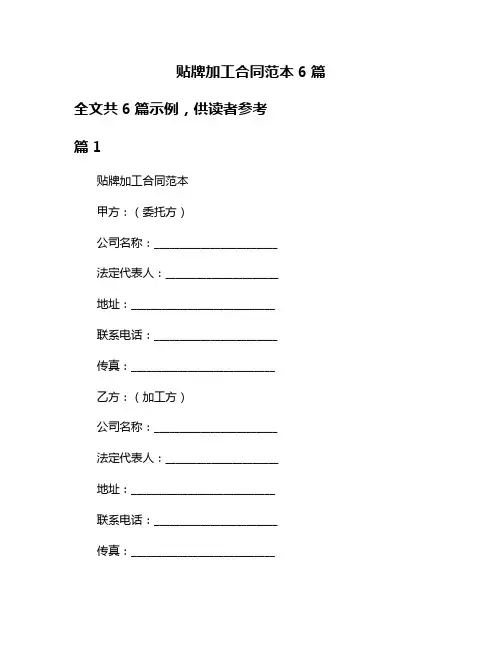 贴牌加工合同范本6篇