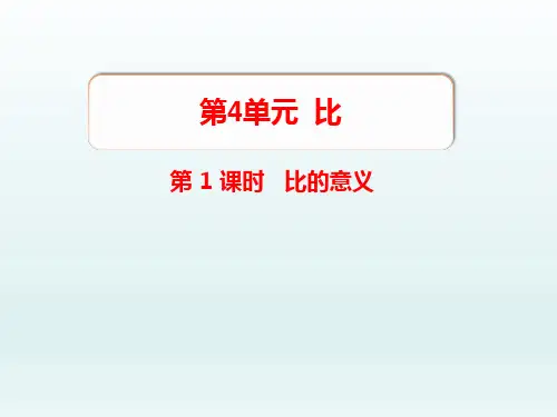 六年级数学上册  第4单元比第1课时比的意义课件1_1-5