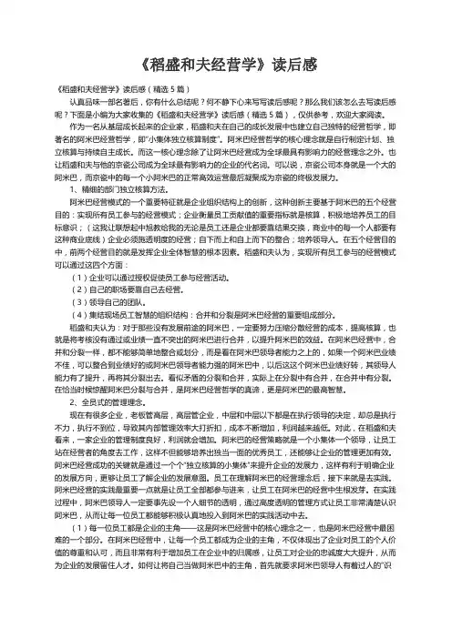 《稻盛和夫经营学》读后感（精选5篇）