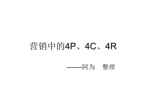 营销中的4P、4C、4R