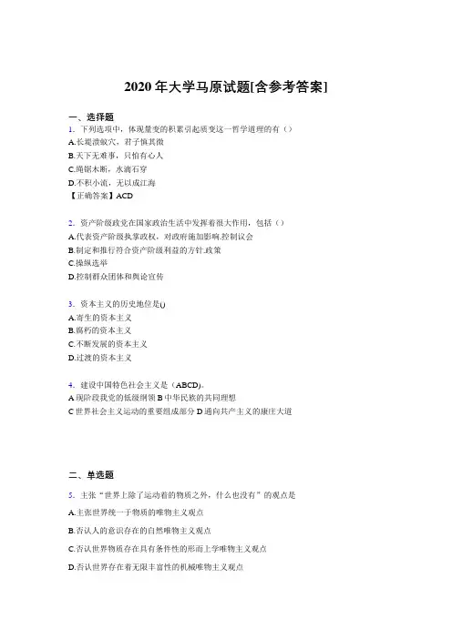 2020年大学马原试题1[含参考答案]