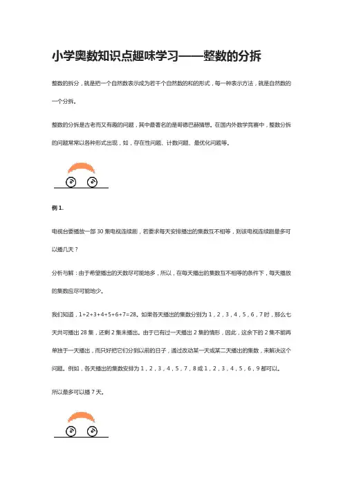 小学奥数知识点趣味学习——整数的分拆
