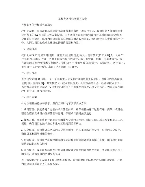 工程方案投标书范本大全
