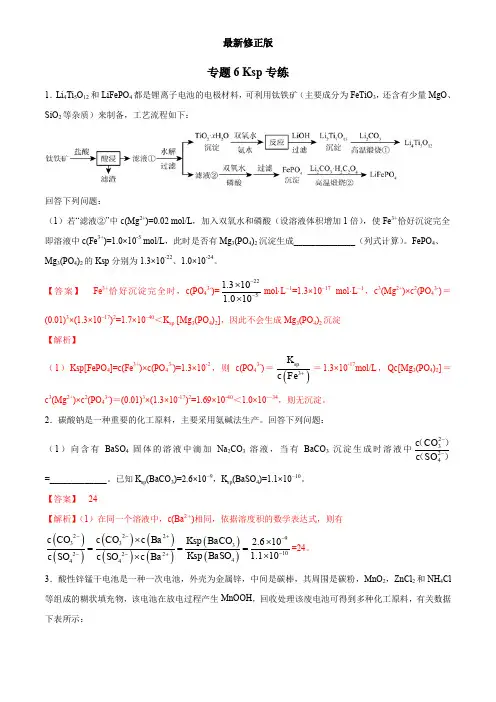 专题06 ksp专练(教师版)  备战2020高考化学二轮主观题必刷题集 _最新修正版