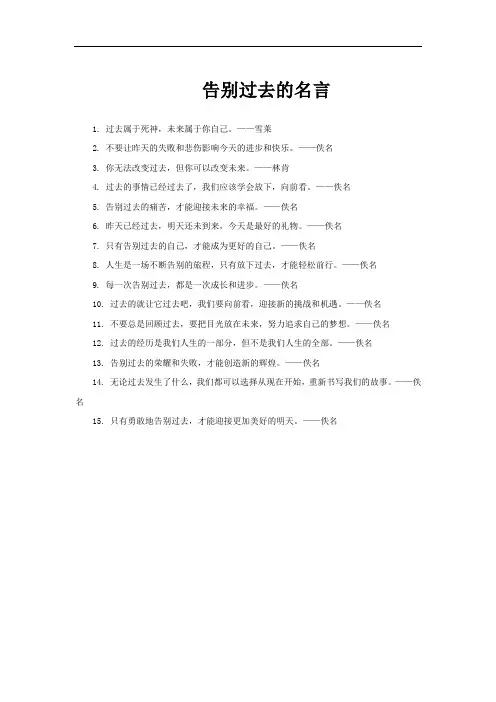 告别过去的名言