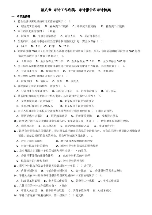 第八章审计工作底稿、审计报告和审计档案
