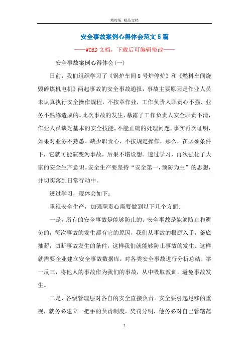 安全事故案例心得体会范文5篇