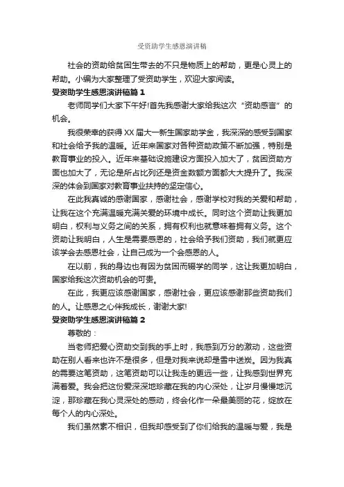 受资助学生感恩演讲稿_小学生演讲稿_