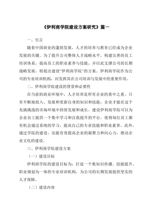 《伊利商学院建设方案研究》范文