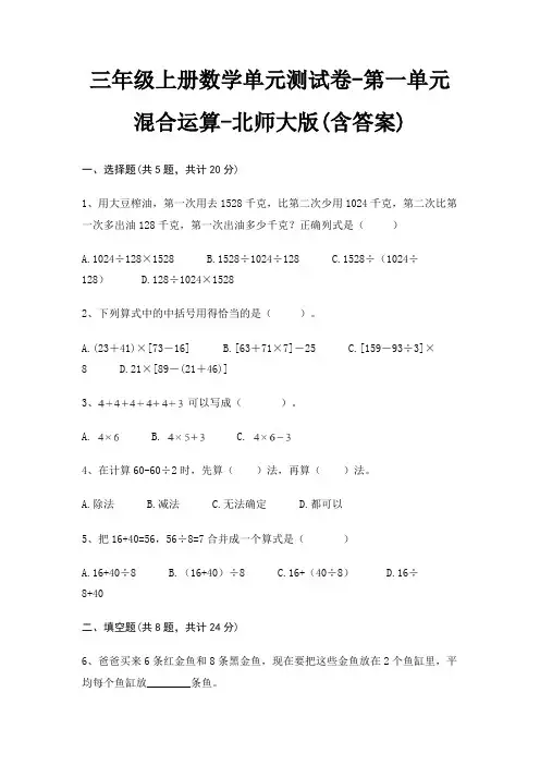 三年级上册数学单元测试卷-第一单元 混合运算-北师大版(含答案) 2