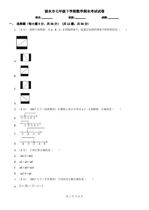 丽水市七年级下学期数学期末考试试卷