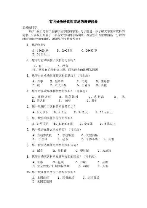 有关娃哈哈饮料市场的调查问卷