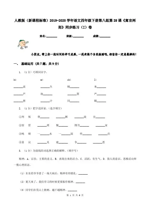人教版(新课程标准)2019-2020学年语文四年级下册第八组第28课《寓言两则》同步练习(I)卷
