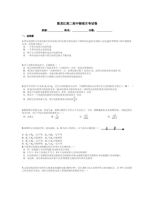 黑龙江高二高中物理月考试卷带答案解析
