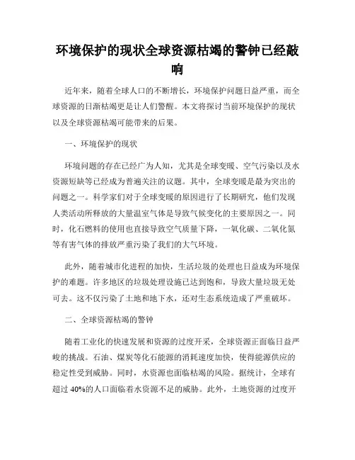 环境保护的现状全球资源枯竭的警钟已经敲响