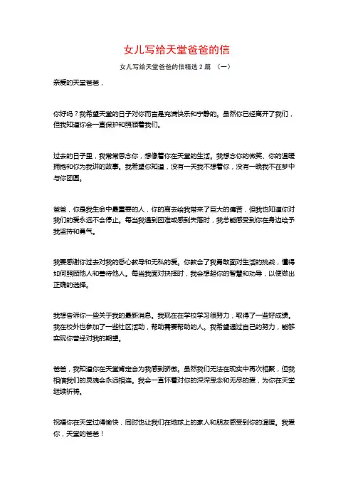 女儿写给天堂爸爸的信2篇